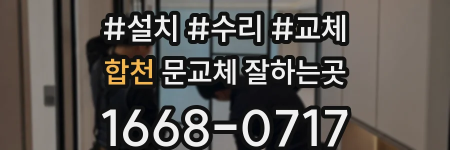 합천 문교체 잘하는곳
