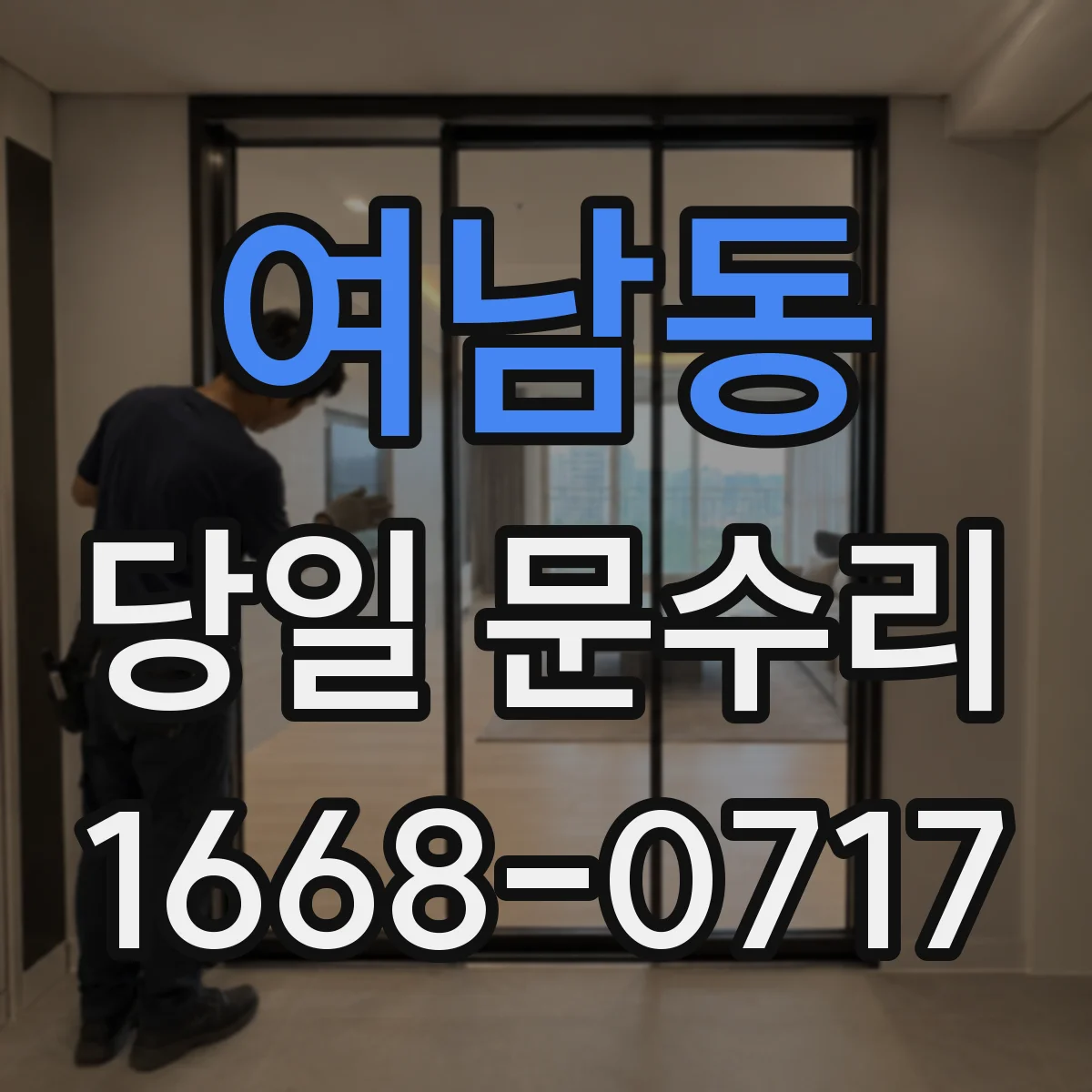 여남동 당일 문수리