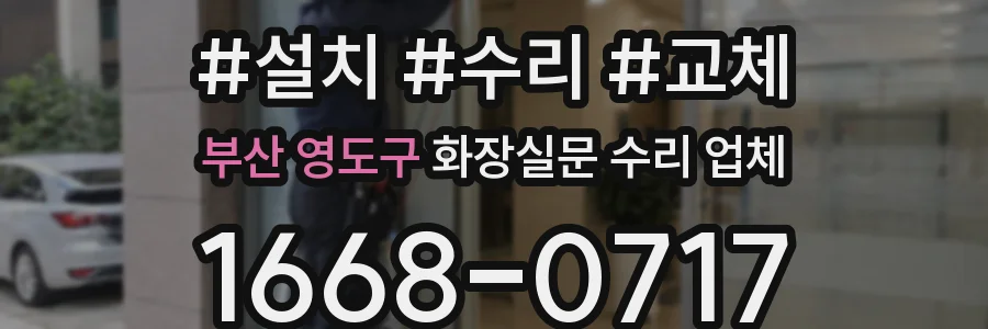 부산 영도구 화장실문 수리 업체