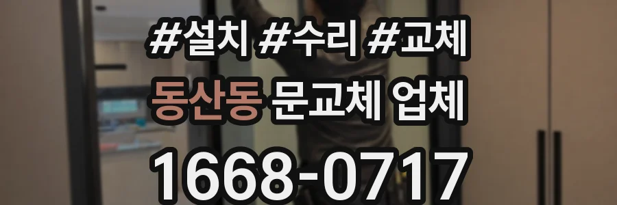 동산동 문교체 업체