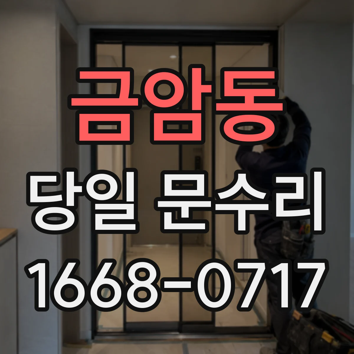 금암동 당일 문수리