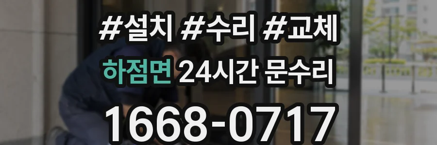 하점면 24시간 문수리