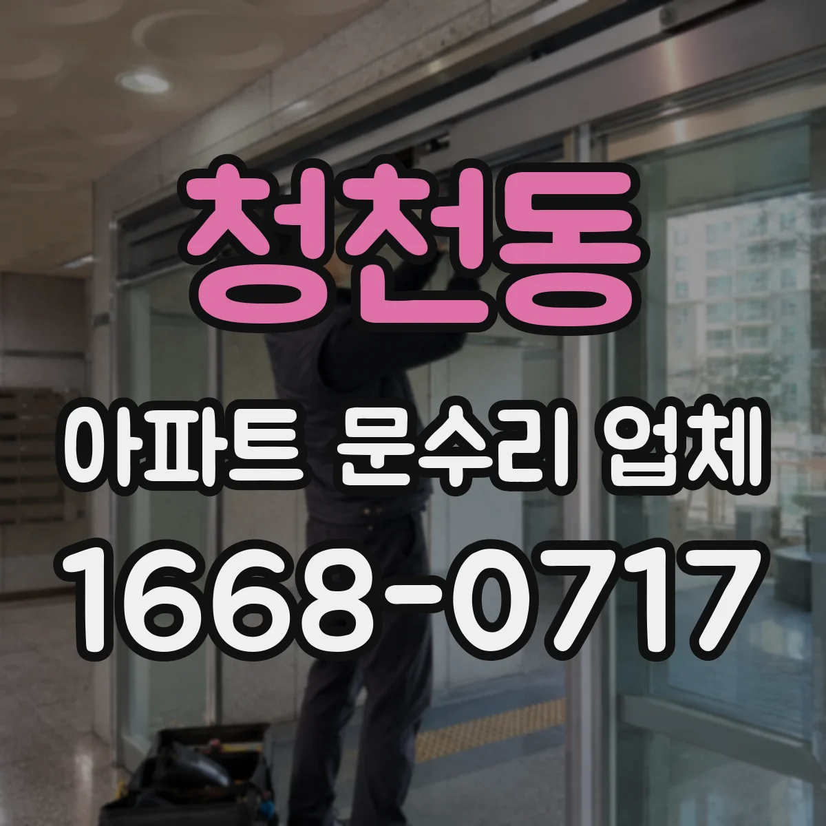 청천동 아파트 문수리 업체