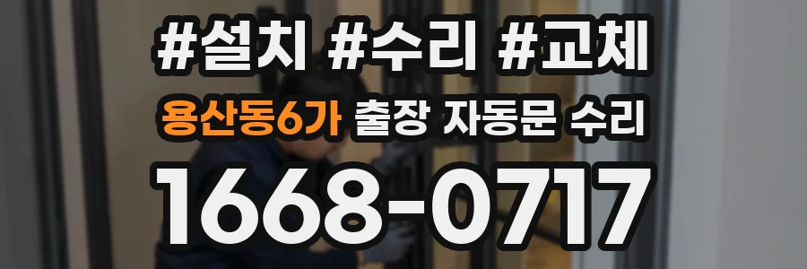 용산동6가 출장 자동문 수리