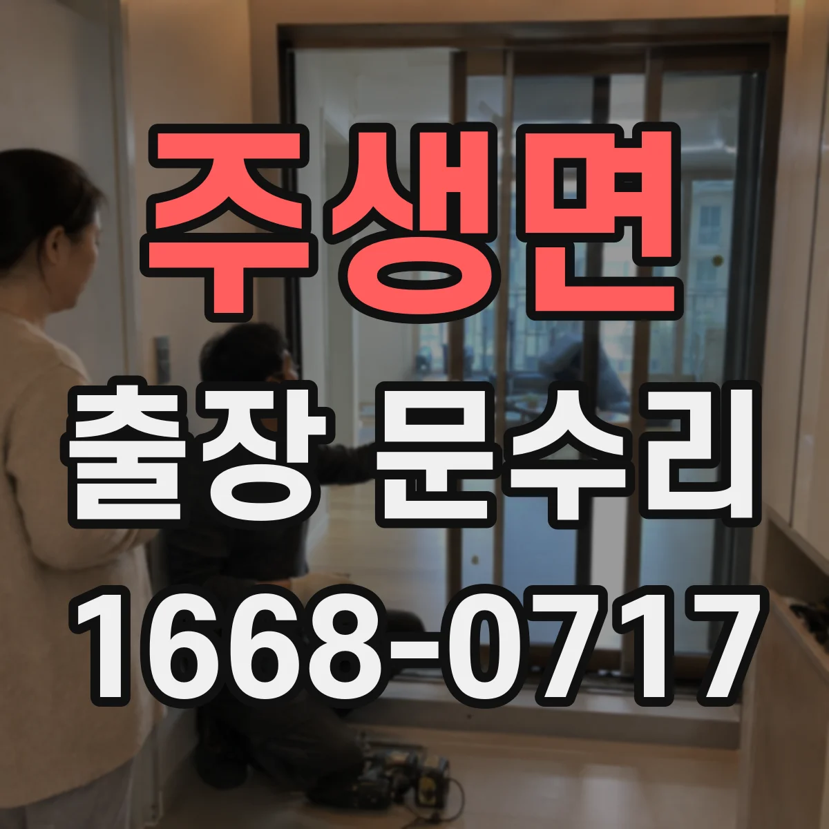 주생면 출장 문수리