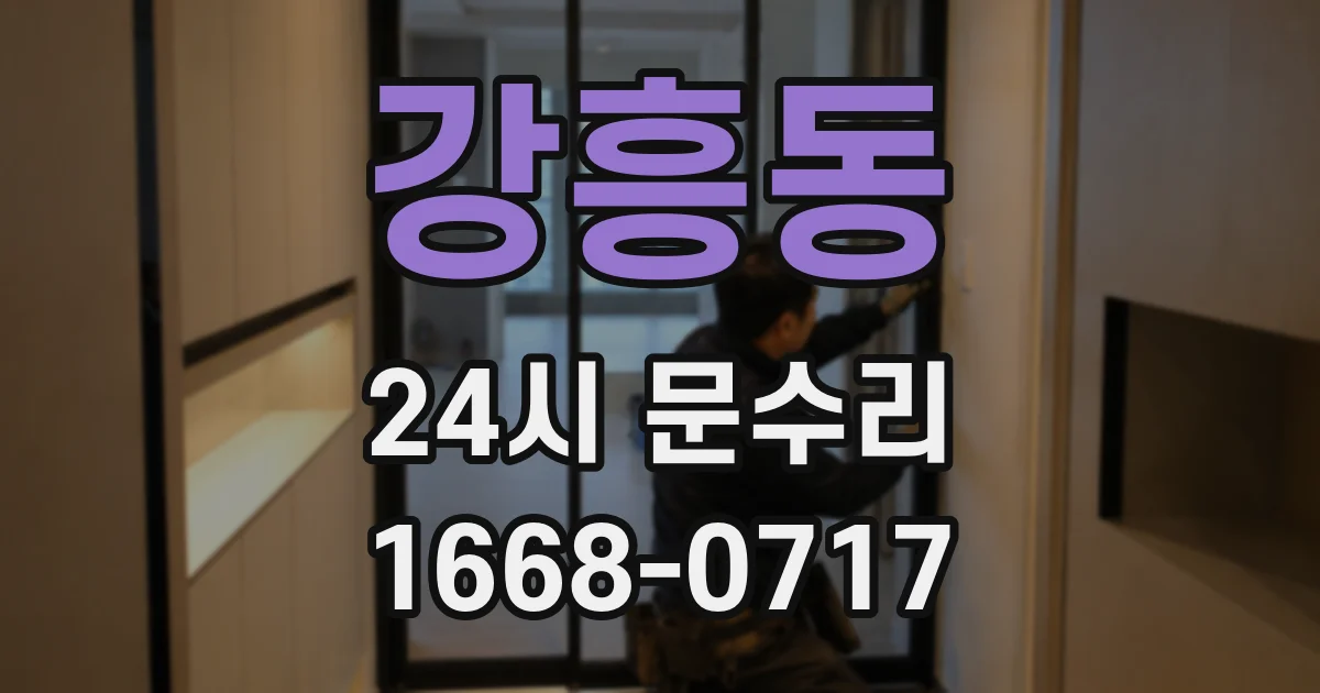 강흥동 24시 문수리