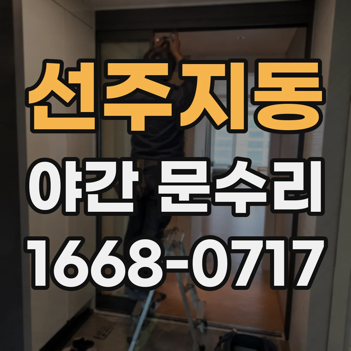 선주지동 야간 문수리