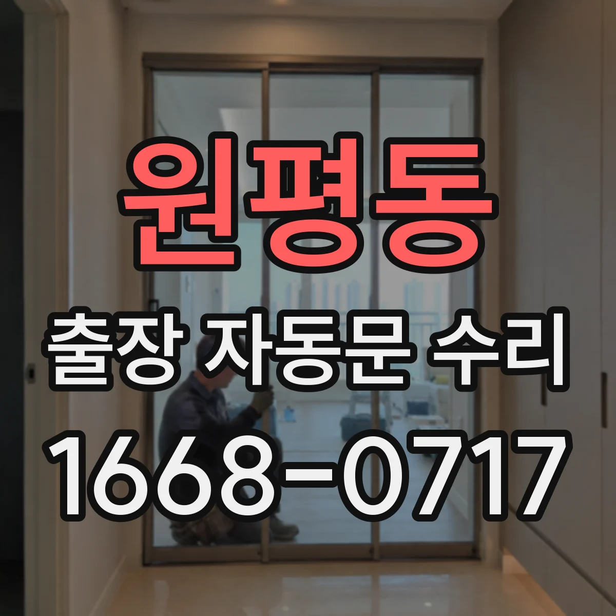 원평동 출장 자동문 수리