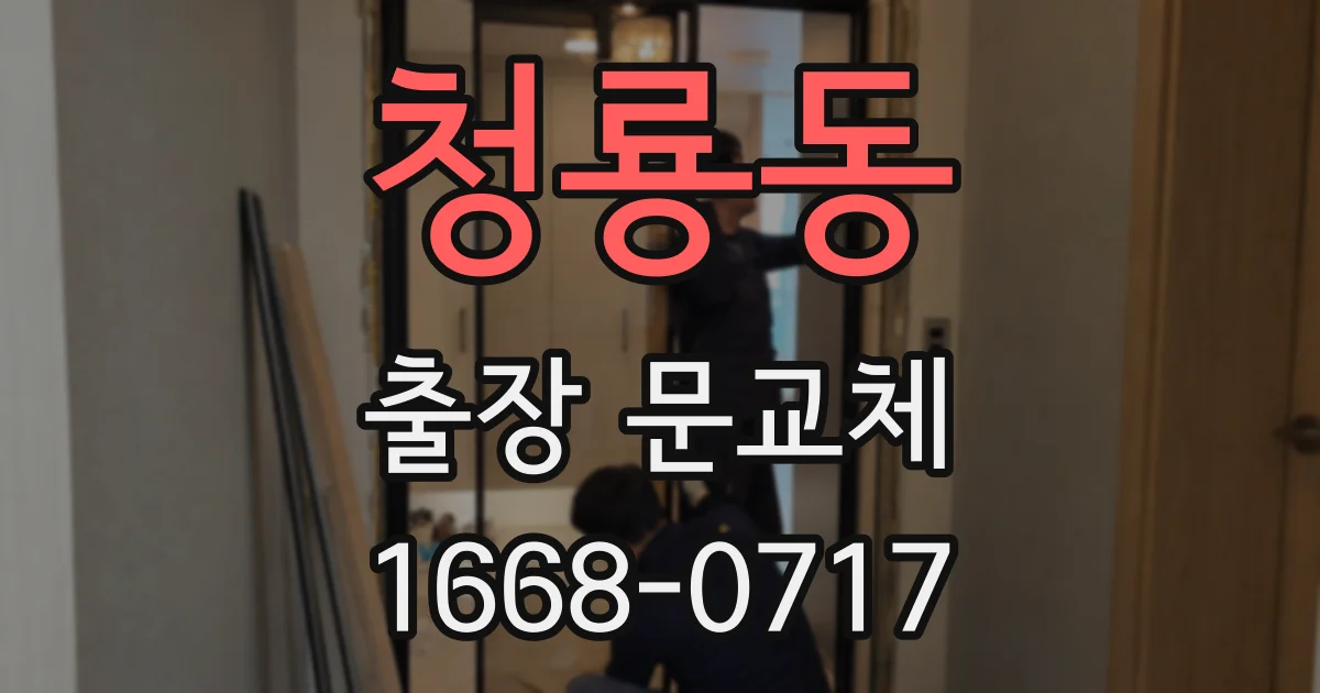 청룡동 출장 문교체