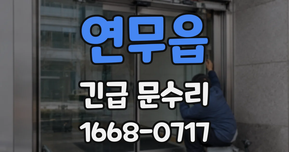 연무읍 긴급 문수리