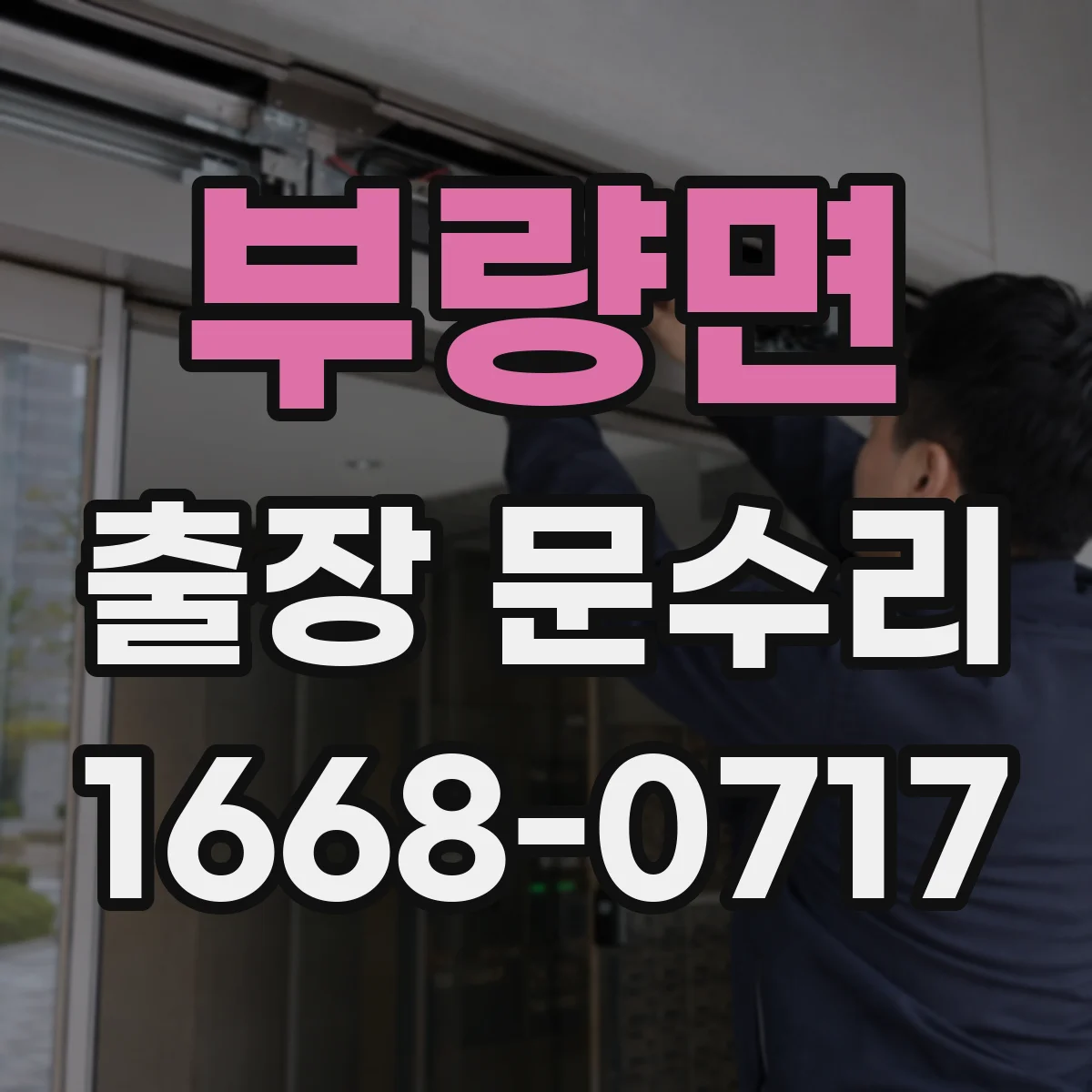 부량면 출장 문수리