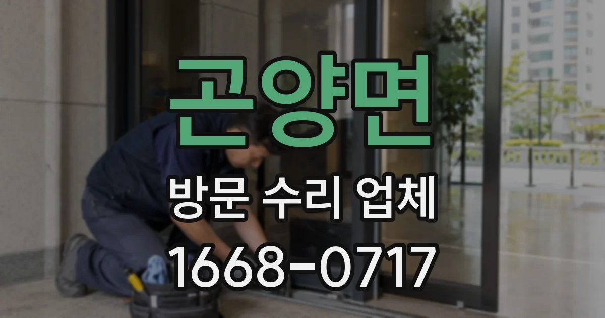 곤양면 방문 수리 업체