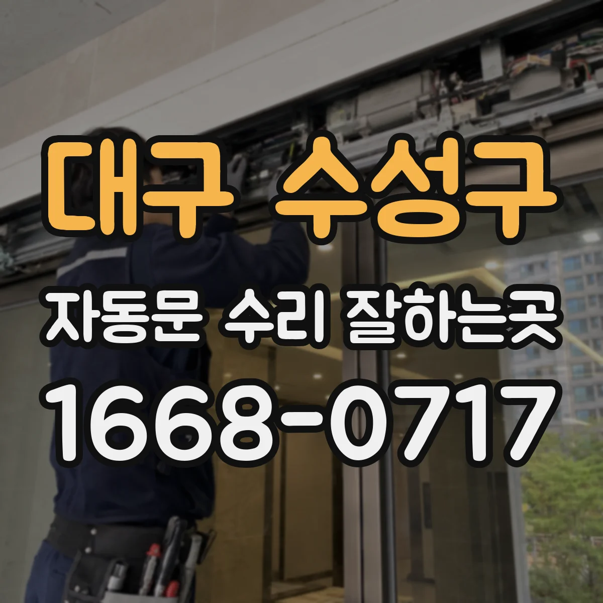 대구 수성구 자동문 수리 잘하는곳