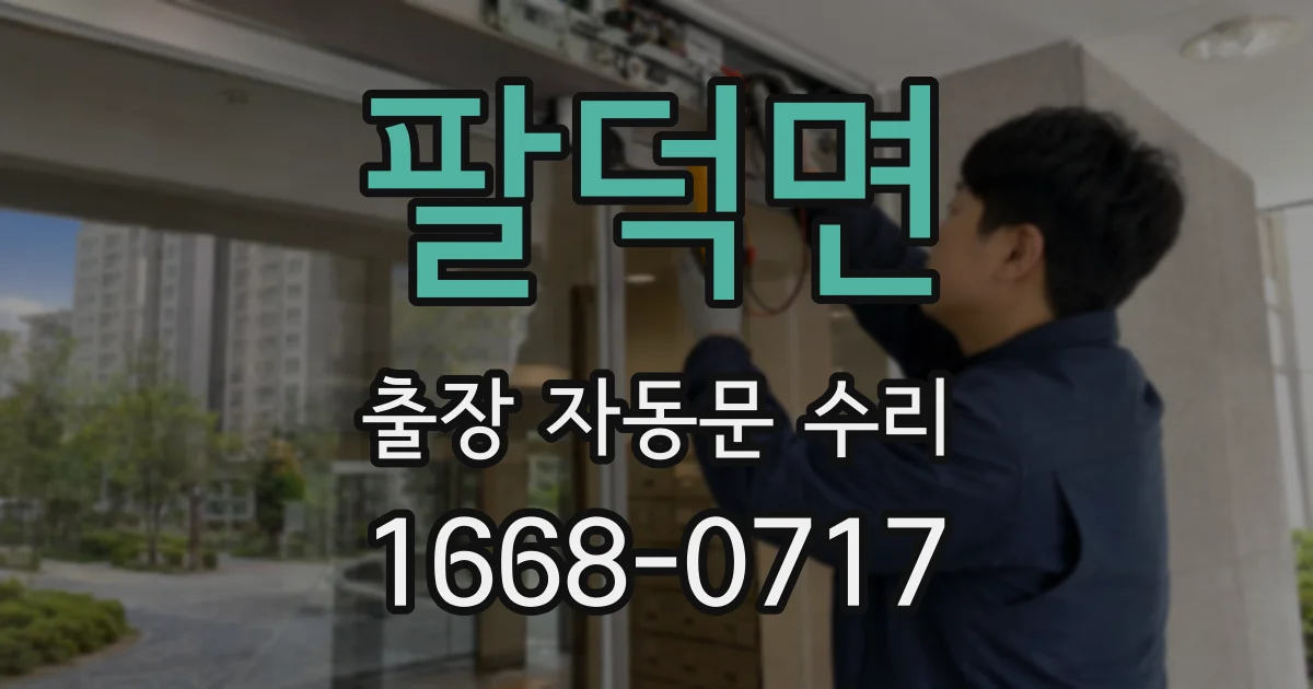 팔덕면 출장 자동문 수리