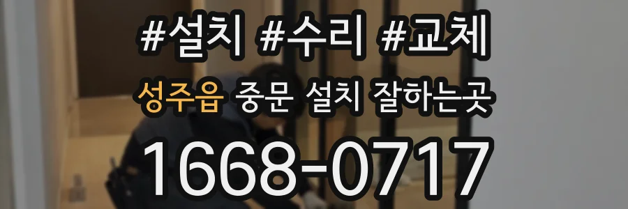 성주읍 중문 설치 잘하는곳