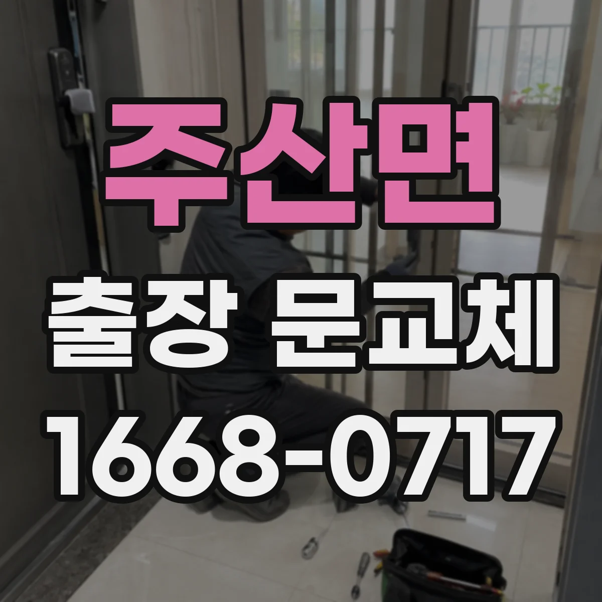 주산면 출장 문교체
