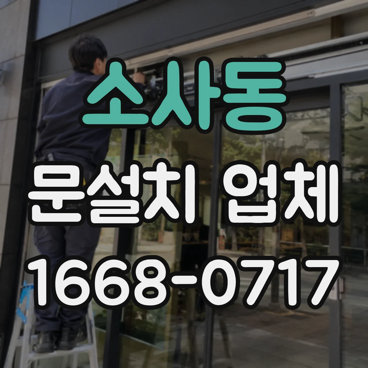 소사동 문설치 업체