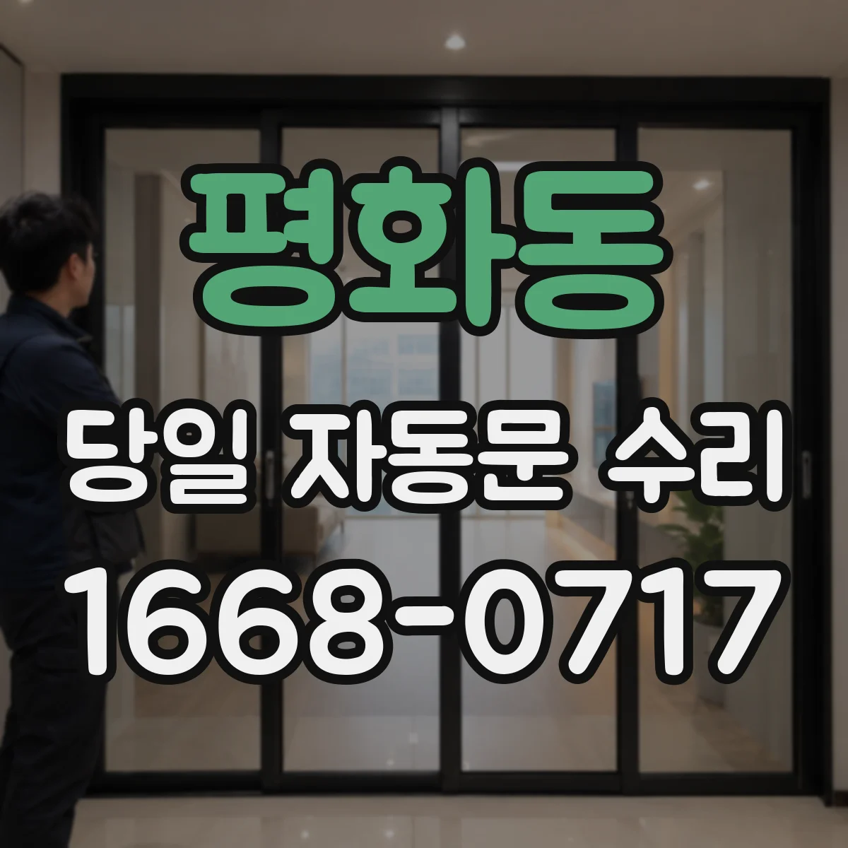 평화동 당일 자동문 수리