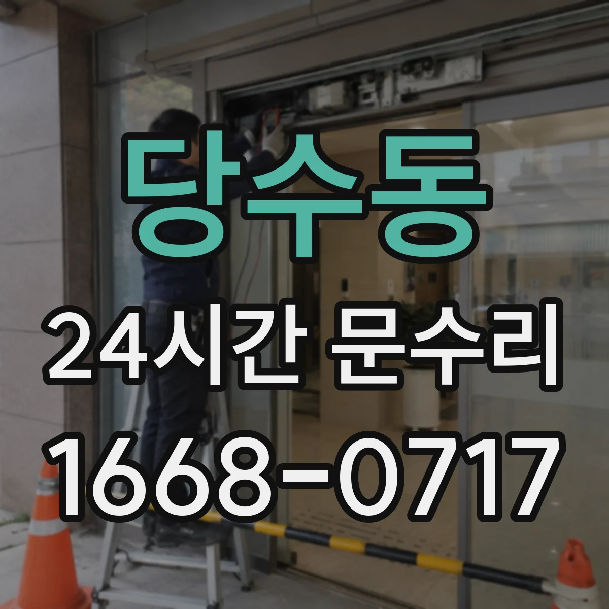 당수동 24시간 문수리