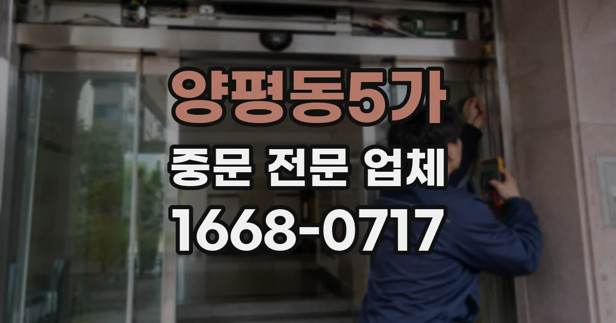 양평동5가 중문 전문 업체
