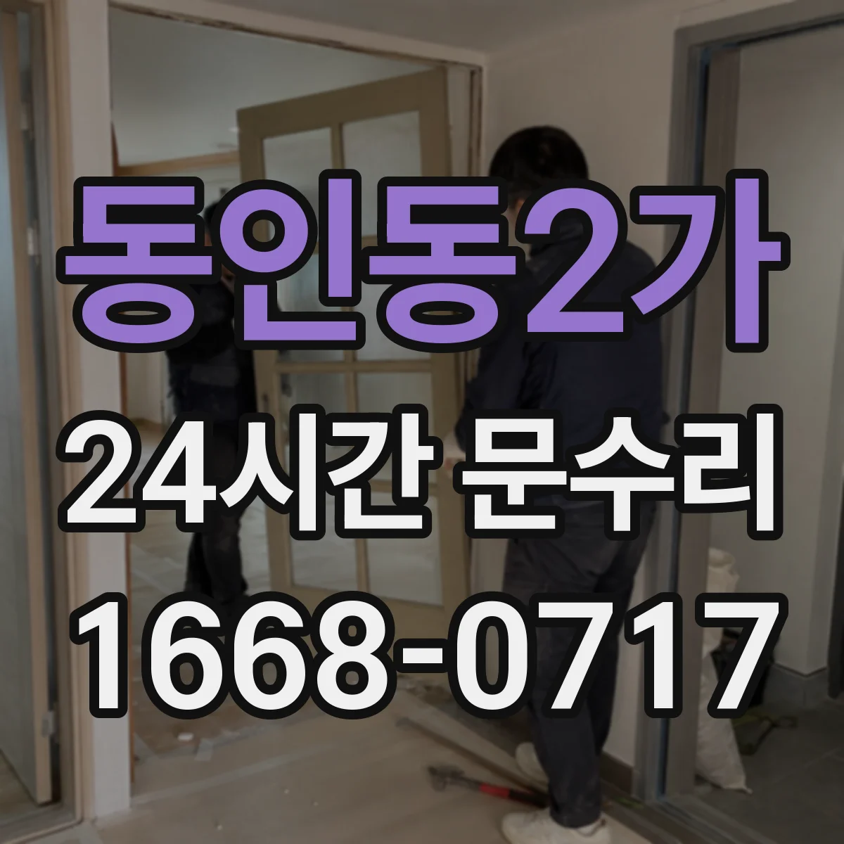 동인동2가 24시간 문수리