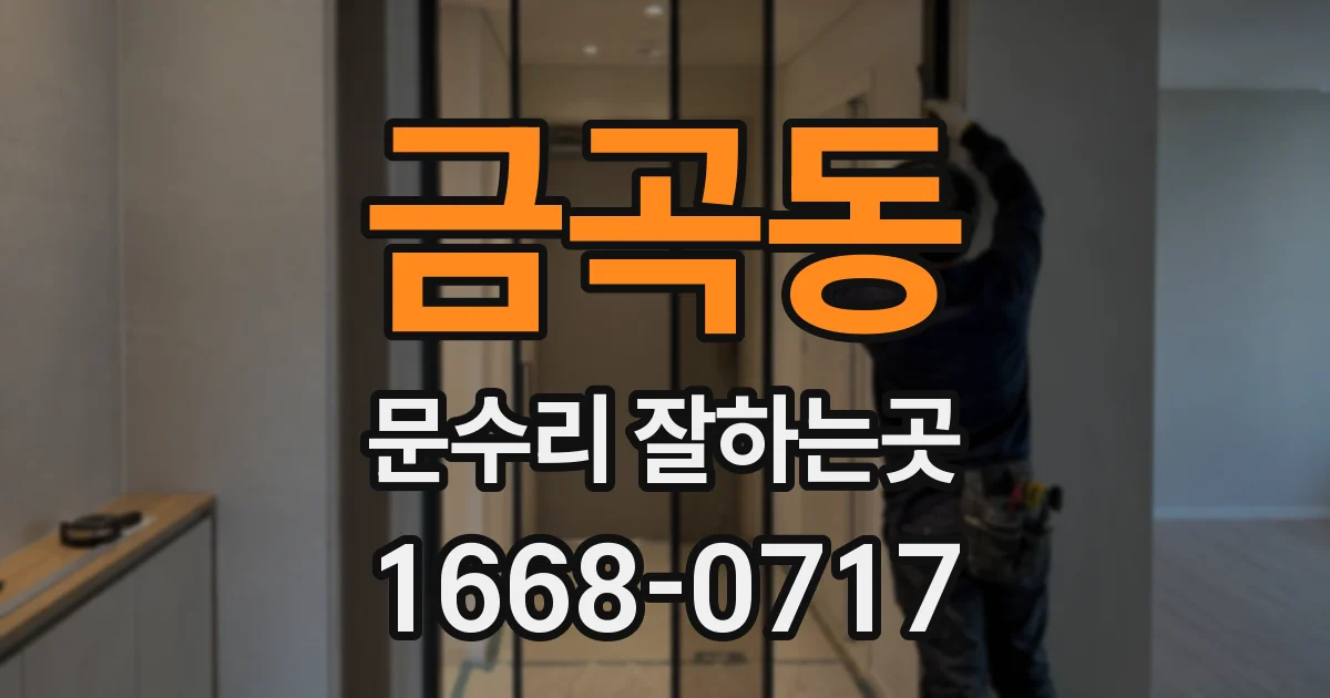 금곡동 문수리 잘하는곳