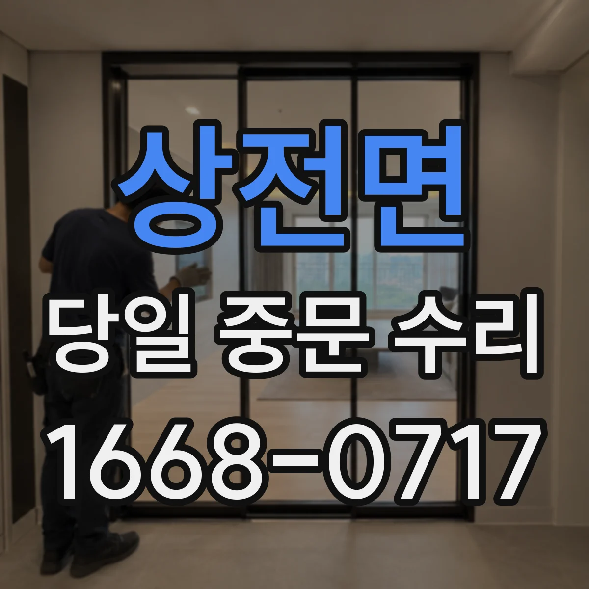상전면 당일 중문 수리