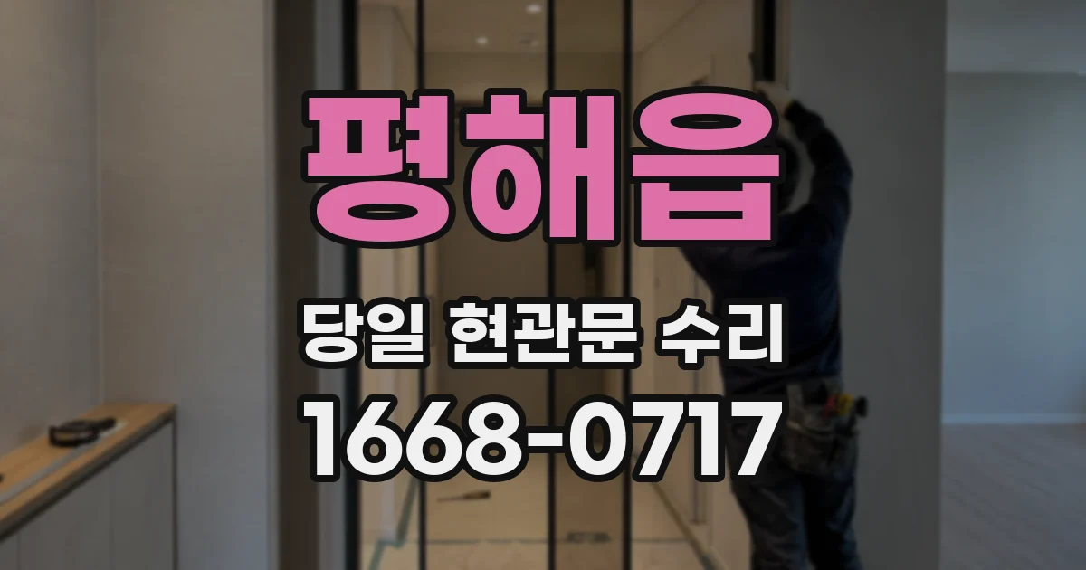 평해읍 당일 현관문 수리