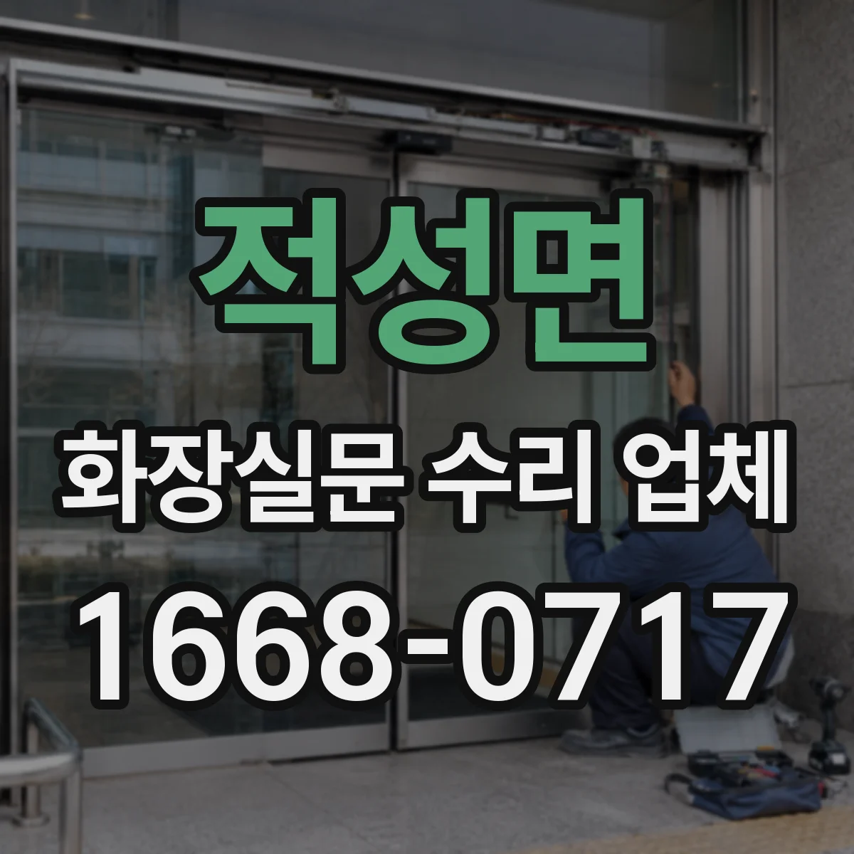 적성면 화장실문 수리 업체