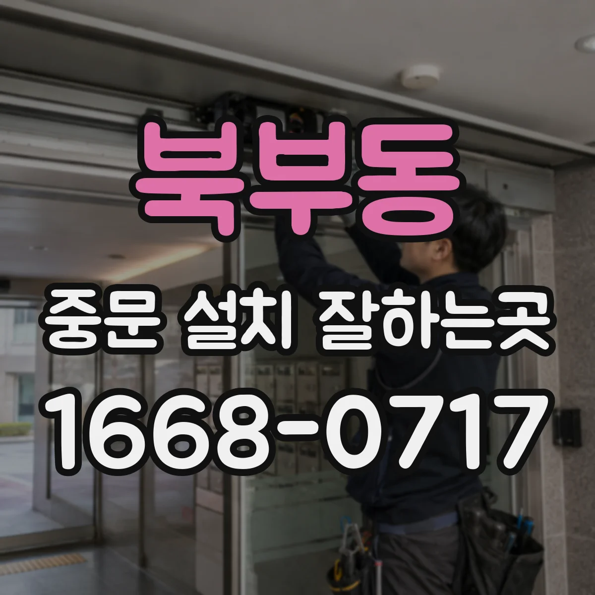 북부동 중문 설치 잘하는곳