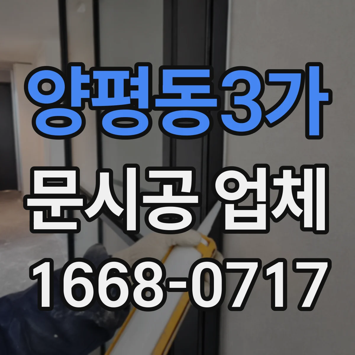 양평동3가 문시공 업체