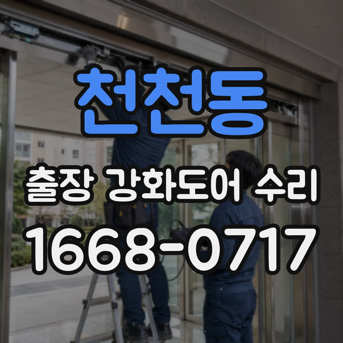 천천동 출장 강화도어 수리 경첩 교체 없이 조정하는 경우 체크