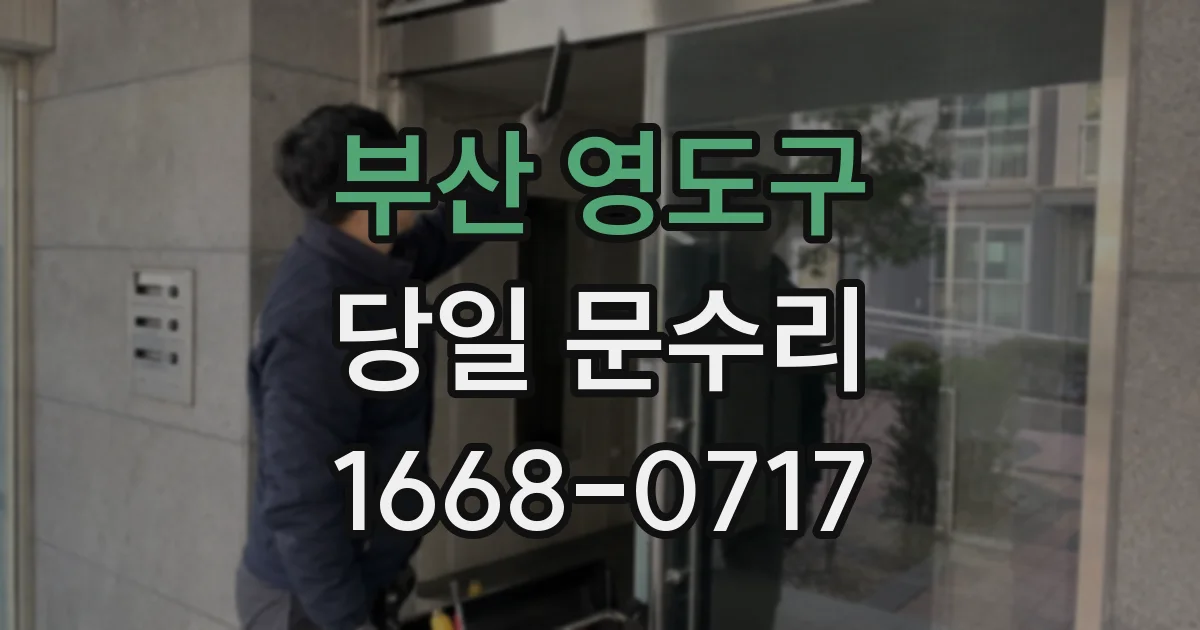 부산 영도구 당일 문수리