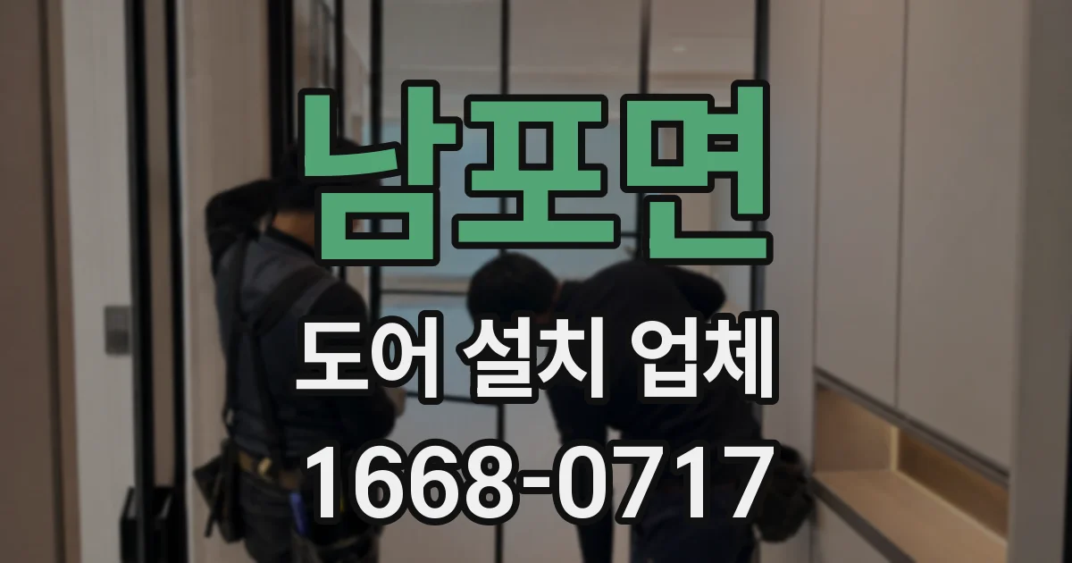 남포면 도어 설치 업체