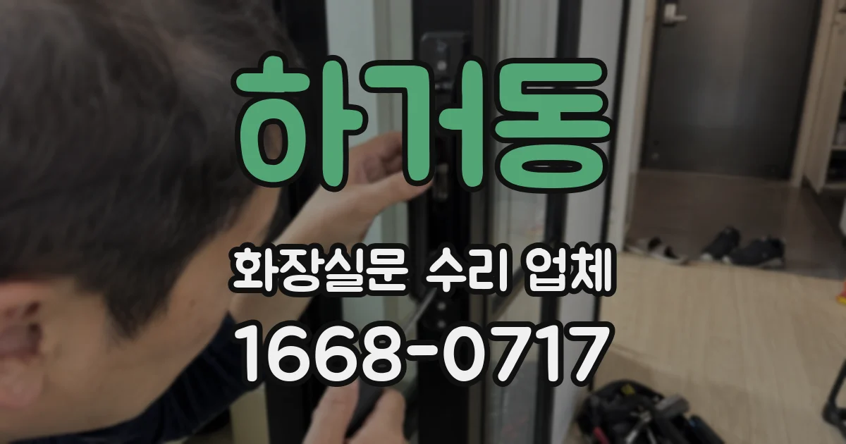 하거동 화장실문 수리 업체