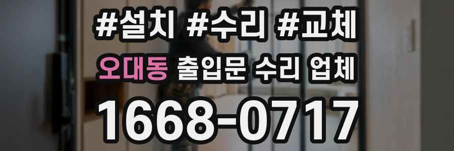 오대동 출입문 수리 업체