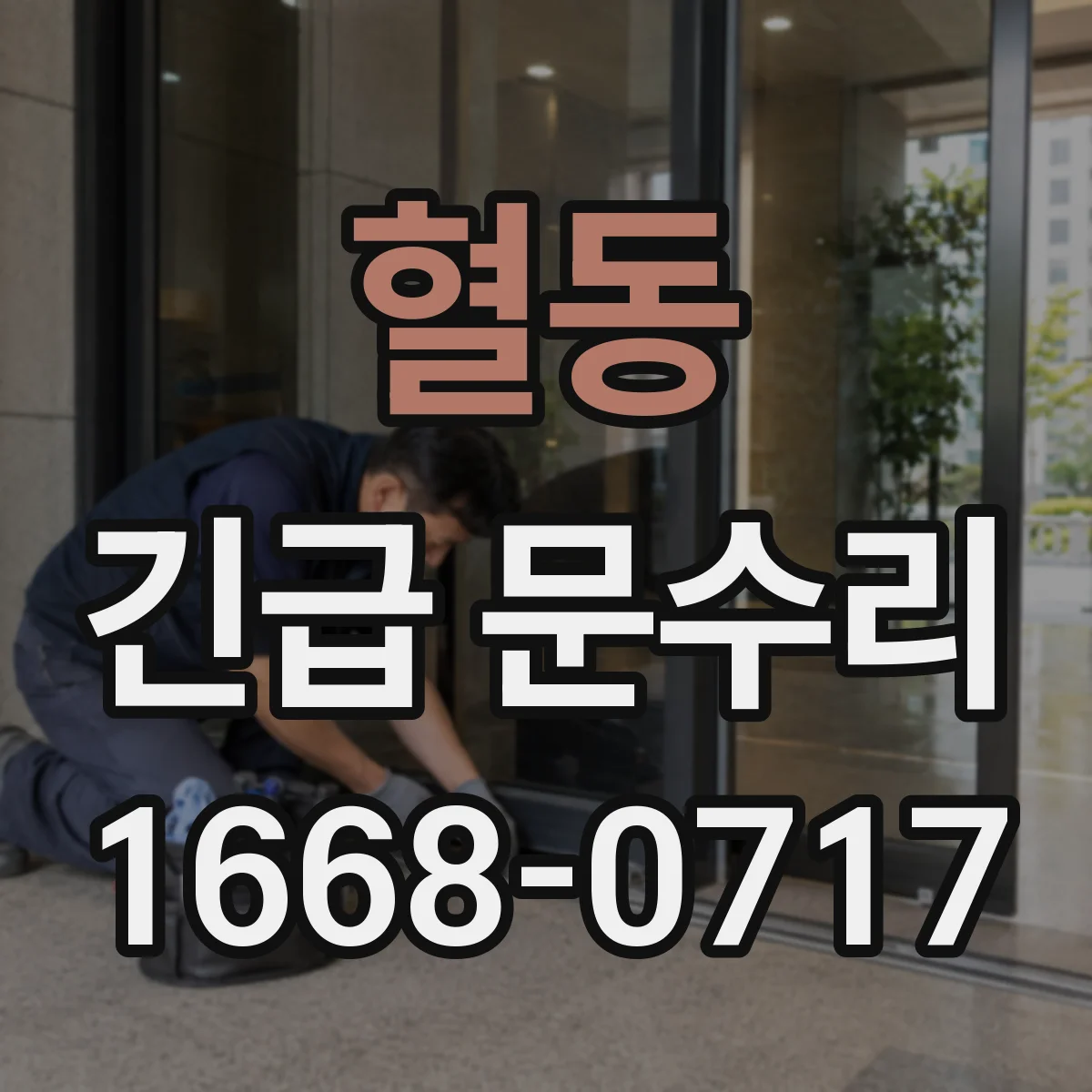혈동 긴급 문수리