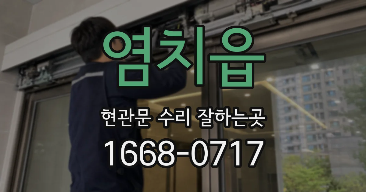 염치읍 현관문 수리 잘하는곳