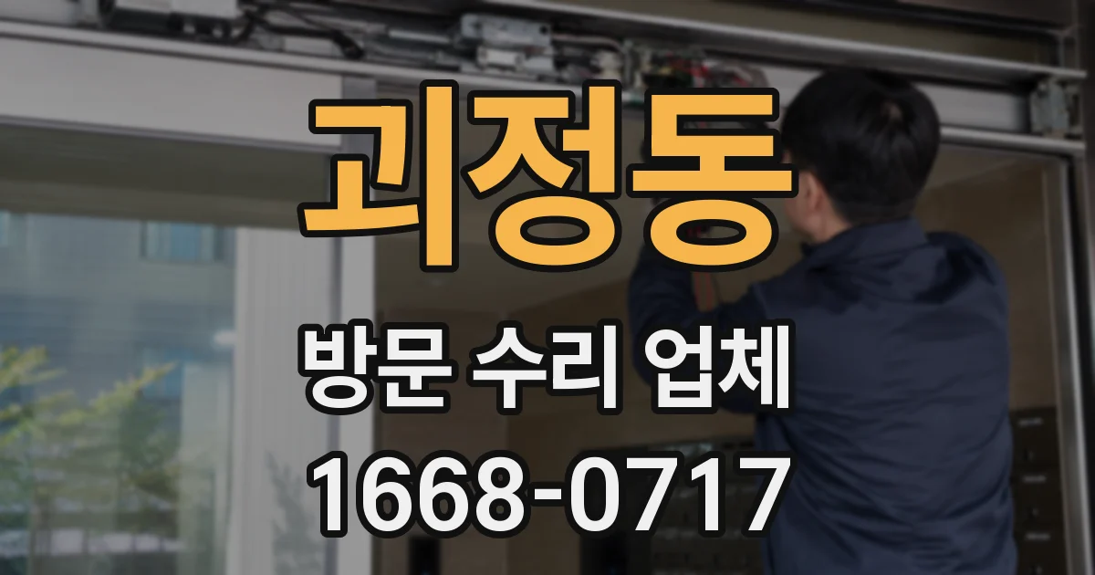 괴정동 방문 수리 업체