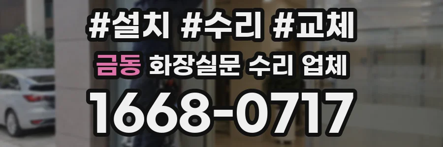 금동 화장실문 수리 업체