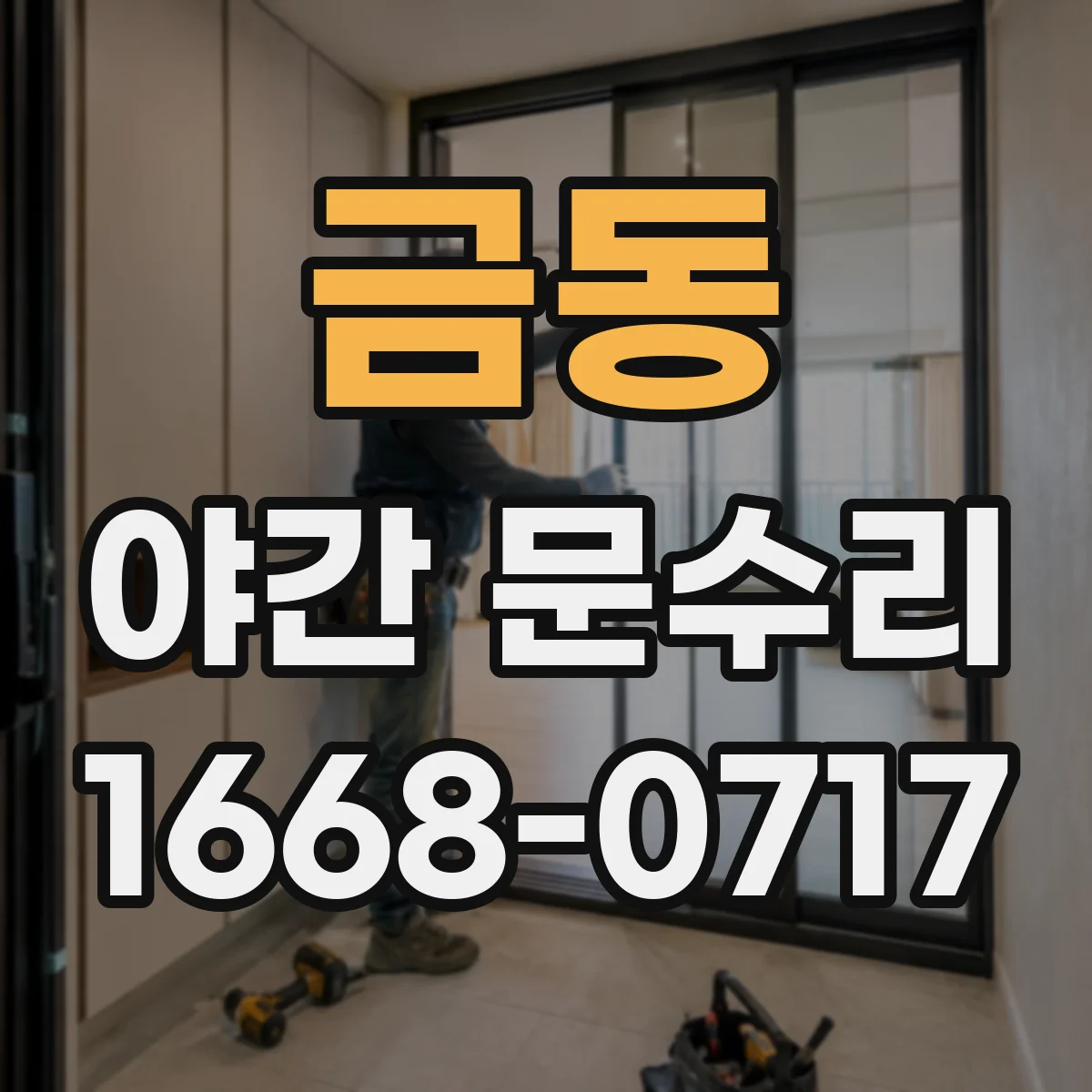 금동 야간 문수리