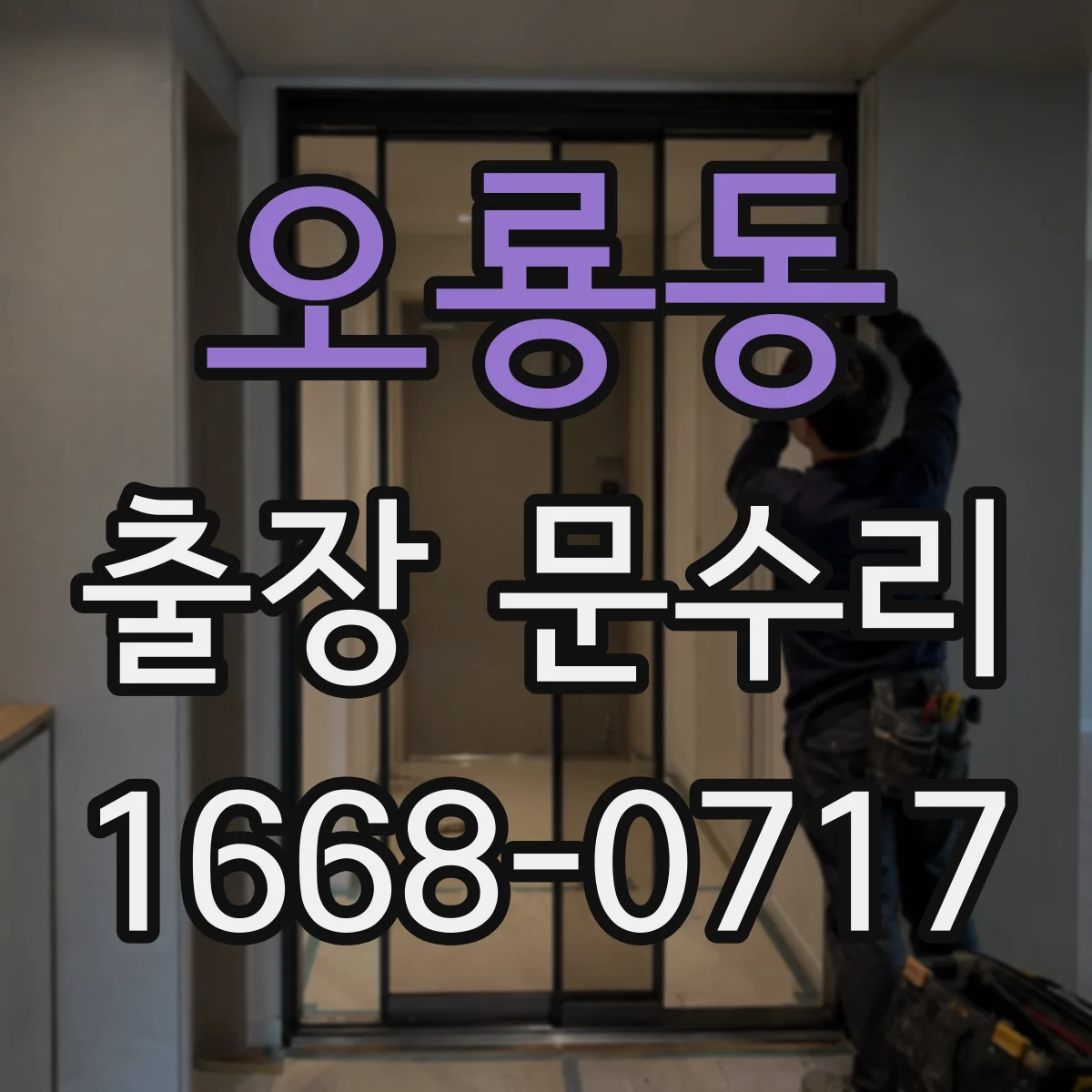 오룡동 출장 문수리