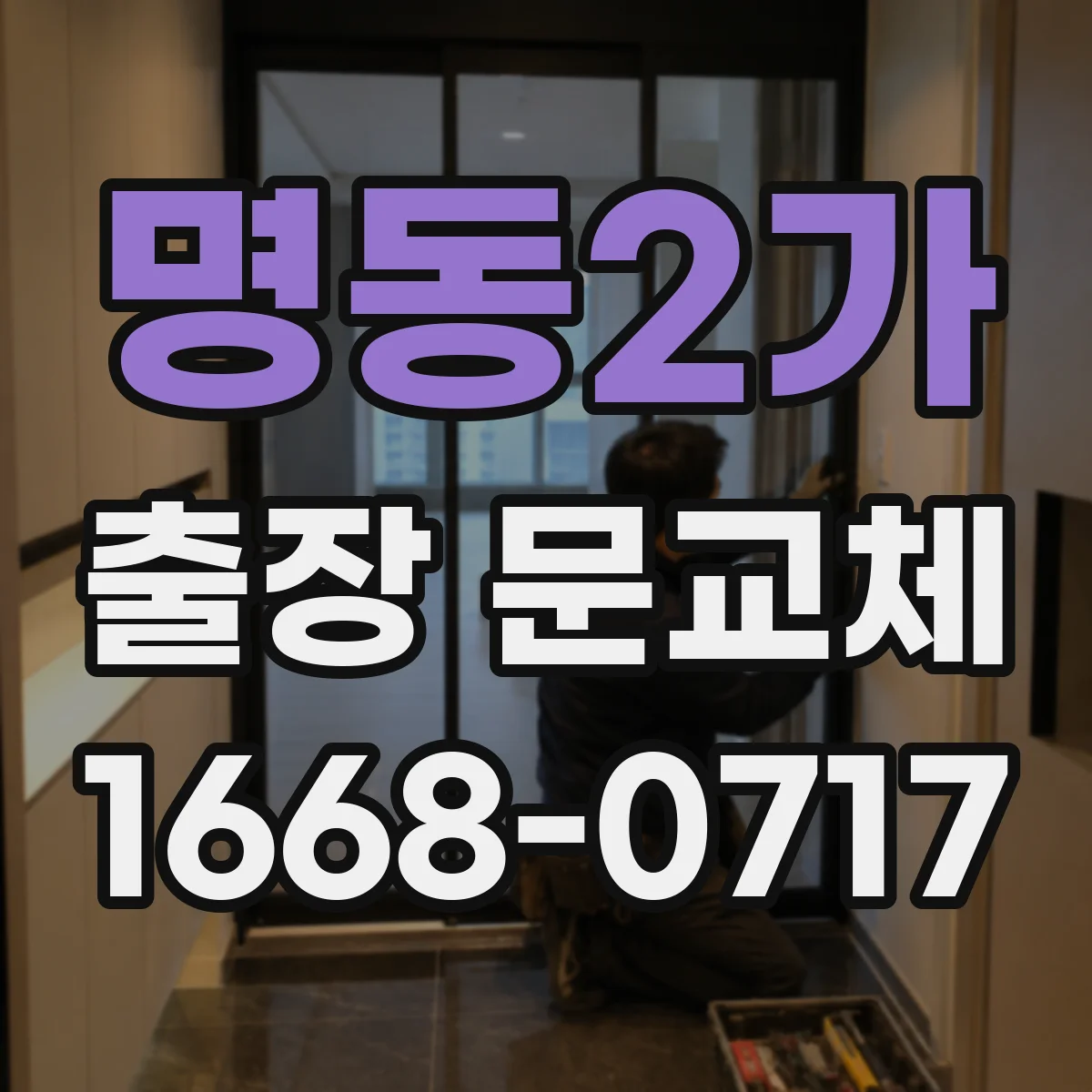 명동2가 출장 문교체
