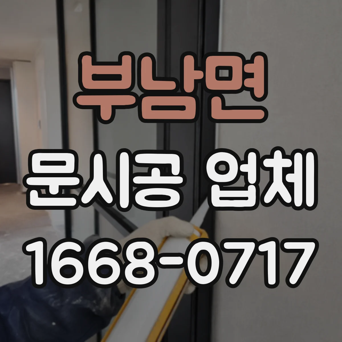 부남면 문시공 업체