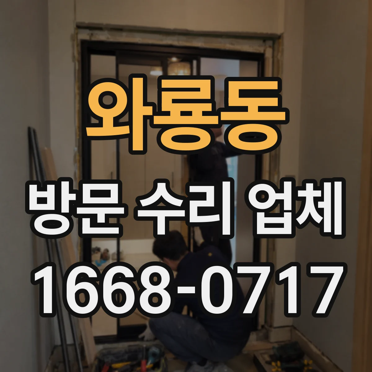 와룡동 방문 수리 업체