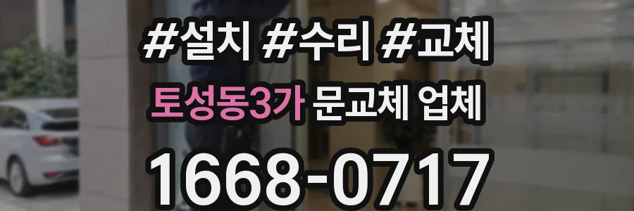 토성동3가 문교체 업체