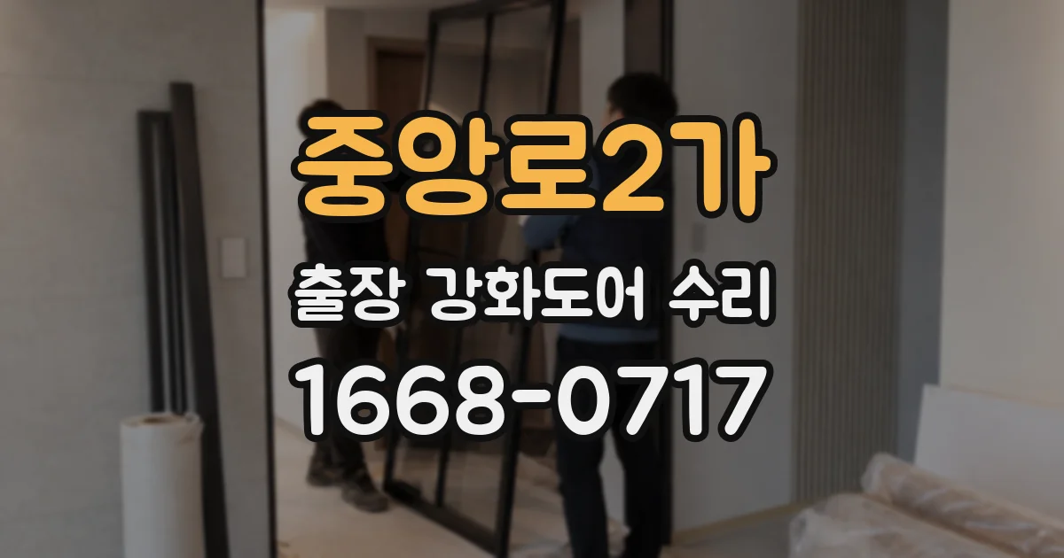 중앙로2가 출장 강화도어 수리
