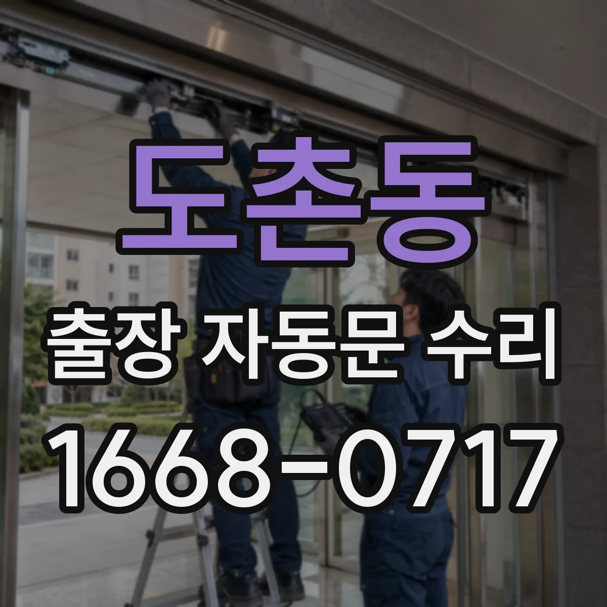 도촌동 출장 자동문 수리