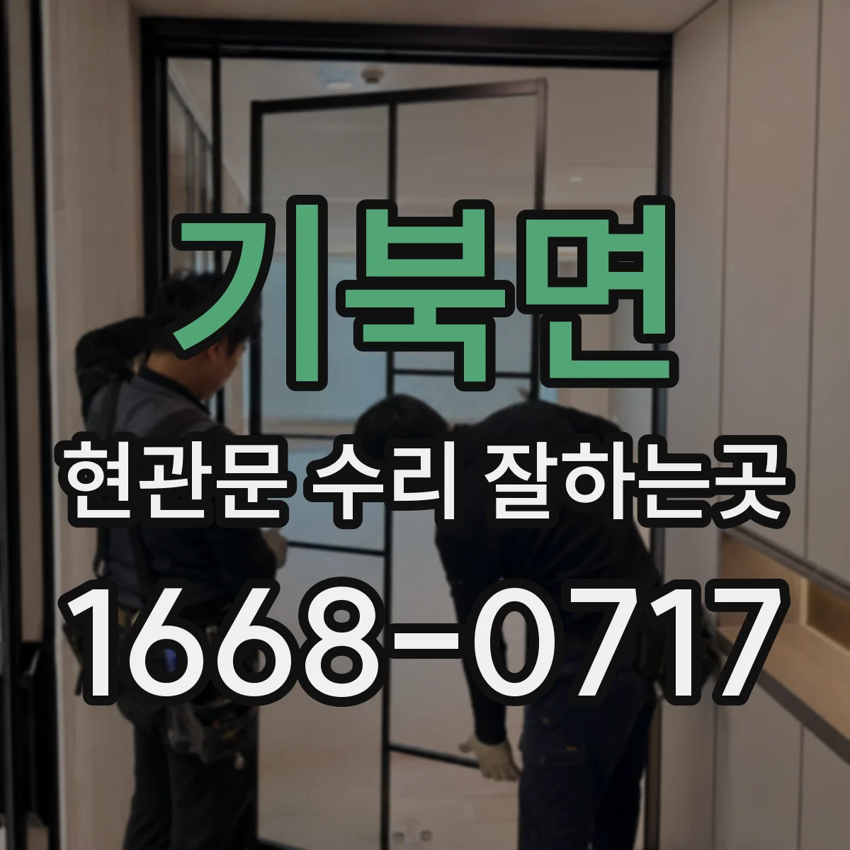 기북면 현관문 수리 잘하는곳