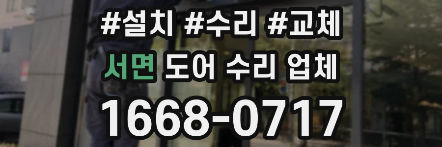 서면 도어 수리 업체